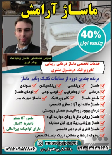ماساژتهران درمنزل مشتری ماساژ درمانی ماساژ نیاوران ماسور آقا باتجربه 