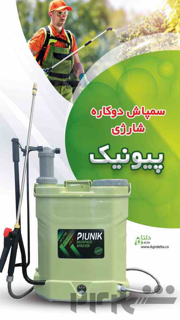 سمپاش دوکاره شارژی پیونیک