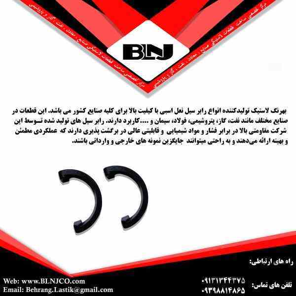 رابر سیل نعل اسبی