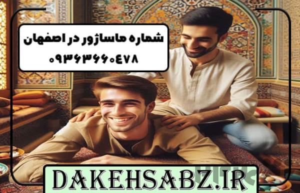 ماساژ در اصفهان