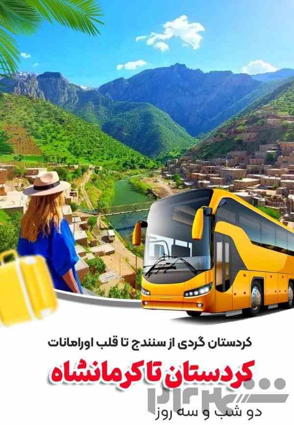 تور 2 شب و 3 روز کردستان 