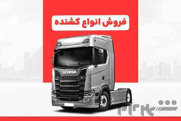 فروش کشنده ، ترخیص کشنده ، کشنده اقساطی ، خرید کشنده
