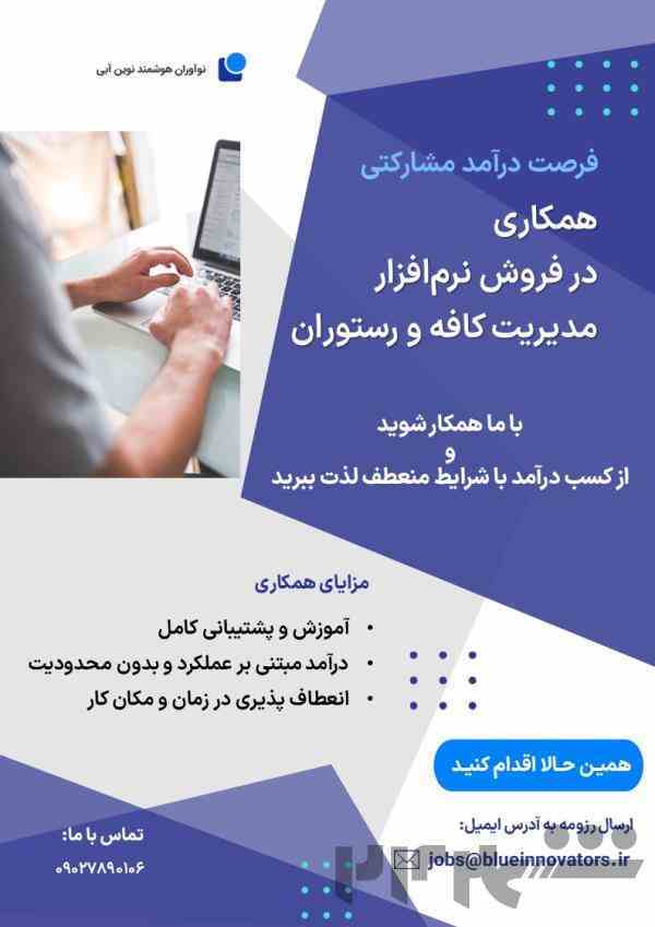 همکاری در فروش نرم افزار مدیریت کافه و رستوران
