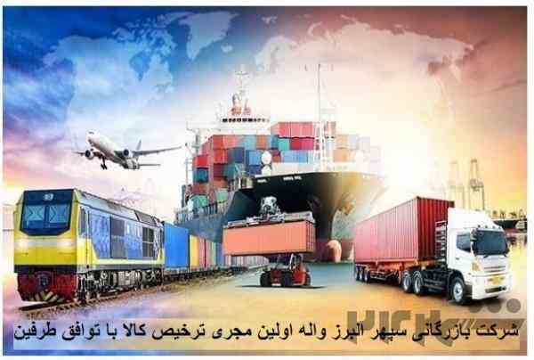 ترخیص کالا از کلیه گمرکات کشور با کارمزد توافقی طرفین 