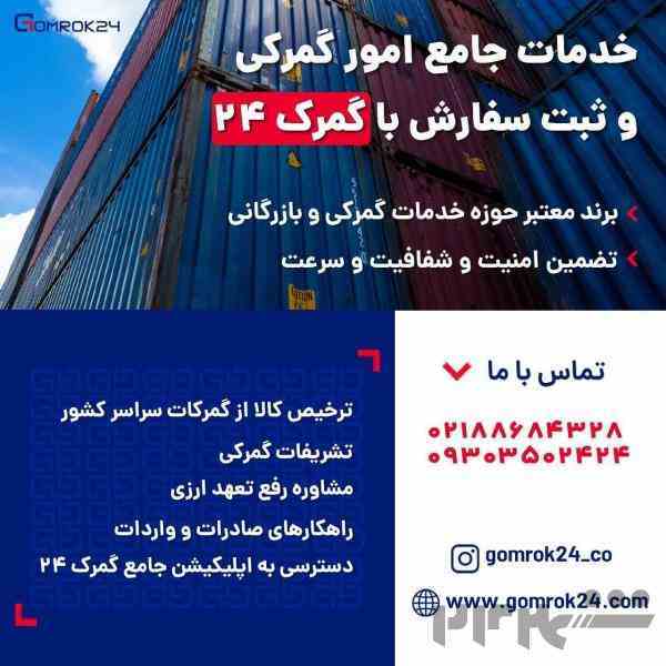 ترخیص تخصصی کالا از گمرکات سراسر کشور با گمرک۲۴