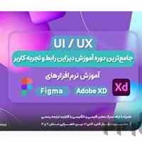 (آموزش دوره طراحی رابط و تجربه کاربری) UI/UX