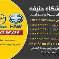 فروشگاه حنیفه پخش‌لوازم‌یدکی(مزدا و بسترن - هاوال -دیگنیتی-فیدلیتی)