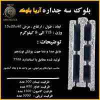 بلوک لیکا/بلوک سیمانی سبک/بلوک سبک پوکه ای مشهد