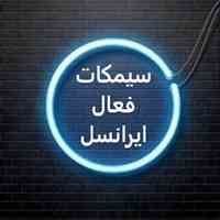 فروش سیم کارت بی نام فعال 