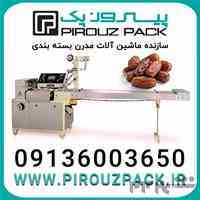 ​افزایش بهره‌وری در بسته‌بندی خرما: انتخاب دستگاه مناسب برای کسب‌وکار شما​
