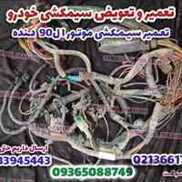 تعمیر سیمکشی موتور مگان 1600 و 2000 دنده و اتومات
