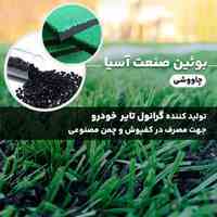 تولید کننده گرانول های لاستیک