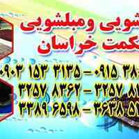 قالیشویی حکمت خراسان 