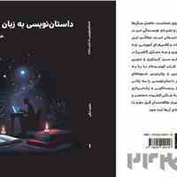 کتاب آموزش داستان نویسی منتشر شد