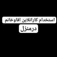 کاردرمنزل برای اقاوخانم با درآمدی عالی وروزانه