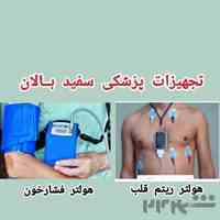 اجاره هولتر ریتم قلب ۲۴ ساعته