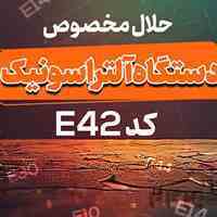 حلال مخصوص دستگاه آلتراسونیک کد E42