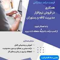 همکاری در فروش نرم افزار مدیریت کافه و رستوران