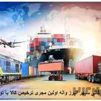 ترخیص کالا از کلیه گمرکات کشور با کارمزد توافقی طرفین 