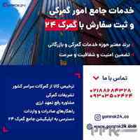 ترخیص تخصصی کالا از گمرکات سراسر کشور با گمرک۲۴