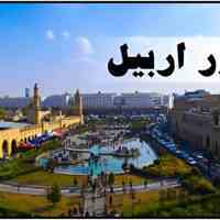 تور زمینی اربیل