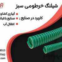 فروش فوق العاده شیلنگ خرطومی سبز 