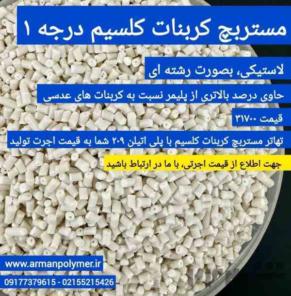 مسربچ کربنات کلسیم