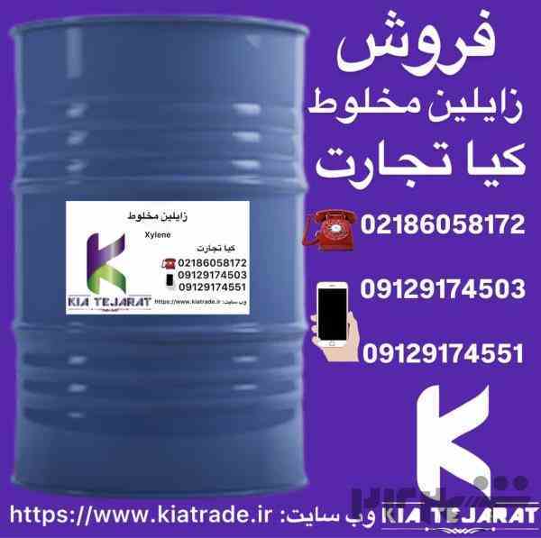 فروش زایلین مخلوط