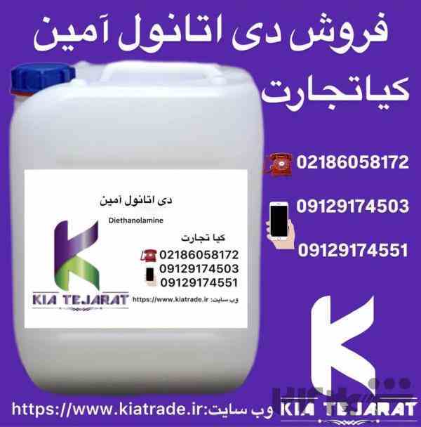 فروش دی‌اتانول آمین (DEA) 