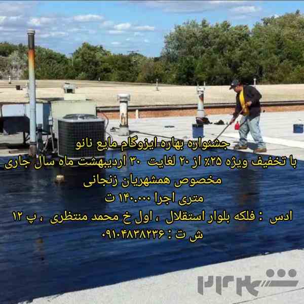 نانو ایزوگام مایع 