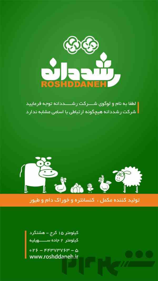 رشددانه کارخانه تولید کننده کنسانتره، مکمل و خوراک آماده دام و طیور