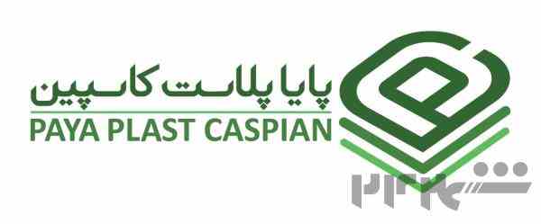 پایا پلاست کاسپین ( اکوپک ) تولید ظروف یکبار مصرف و ورق پلیمری