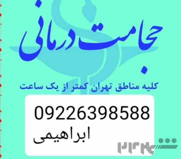 حجامت تخصصی در محل و بادکش کل تهران 