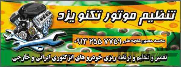 تنظیم موتور خودرو تکنو یزد 