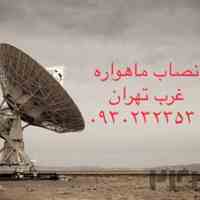 بهترین نصاب ماهواره تهران ۰۹۳۰۲۳۲۳۵۳۰