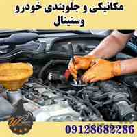 مکانیکی و صداگیری جلوبندی قطعات خودرو | وستینال