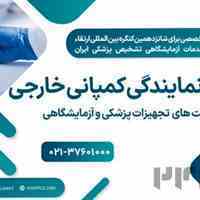 اخذ نمایندگی کمپانی خارجی