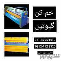 تولید و تعمیرتخصصی انواع گیوتین، خمکن و پرس برک