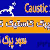 سود پرک کاستیک کیمیا