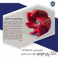 پروانه پمپ ضد سایش 