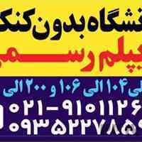 دیپلم رسمی /غیرحضوری / دانشگاه بدون کنکور