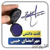 مرجع تخصصی طراحی امضا و مهرجیبی