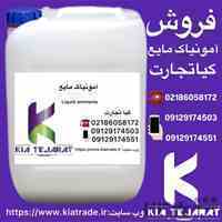 فروش آمونیاک مایع