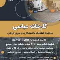 کارخانه سری تراشی عباسی