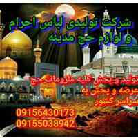 شرکت تولیدی لباس احرام و لوازم حج مدینه 