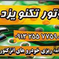تنظیم موتور خودرو تکنو یزد 