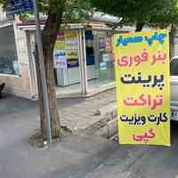 چاپ فوری و شبانه روزی بدون تعطیلی بنر اکو سالونت اعلامیه کارت تراکت پرینت کپی مهر استیکر فلکس پلات لمینت تخته شاسی ...