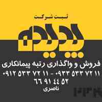 فروش رتبه 5 شرکت تخصصی مرمت آثار باستانی و ابنیه