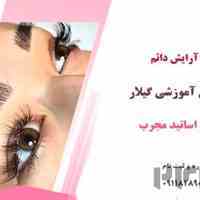 آموزش آرایش دائم در رشت