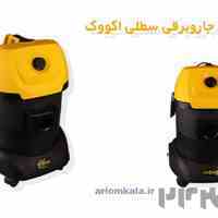 بدنه جاروبرقی سطلی اکووک Ecovac 